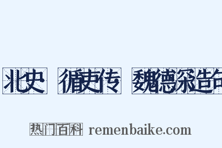 北史·循吏传·魏德深造句是什么意思的图片